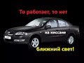 Проблемы с ближним светом(Nissan Almera classic 2008г.)