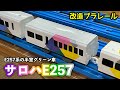 E257系の半室グリーン車「サロハE257」を作ってみた[改造プラレール]