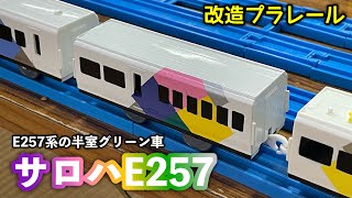 E257系の半室グリーン車「サロハE257」を作ってみた[改造プラレール]