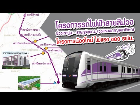 โครงการรถไฟฟ้าสายสีม่วง ช่วงเตาปูน - ราษฎร์บูรณะ (วงแหวนกาญจนาภิเษก) #ม่วงใต้