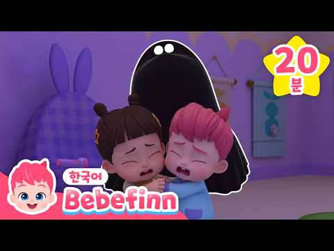 으앙! 오싹오싹 무서운 괴물👻 | 어린이 할로윈 동요 | 베베핀 민지랑 할로윈! | 할로윈 아침송, 서로 양보해요 외 | +모음집 | 베베핀 Bebefinn - 키즈 인기 동요