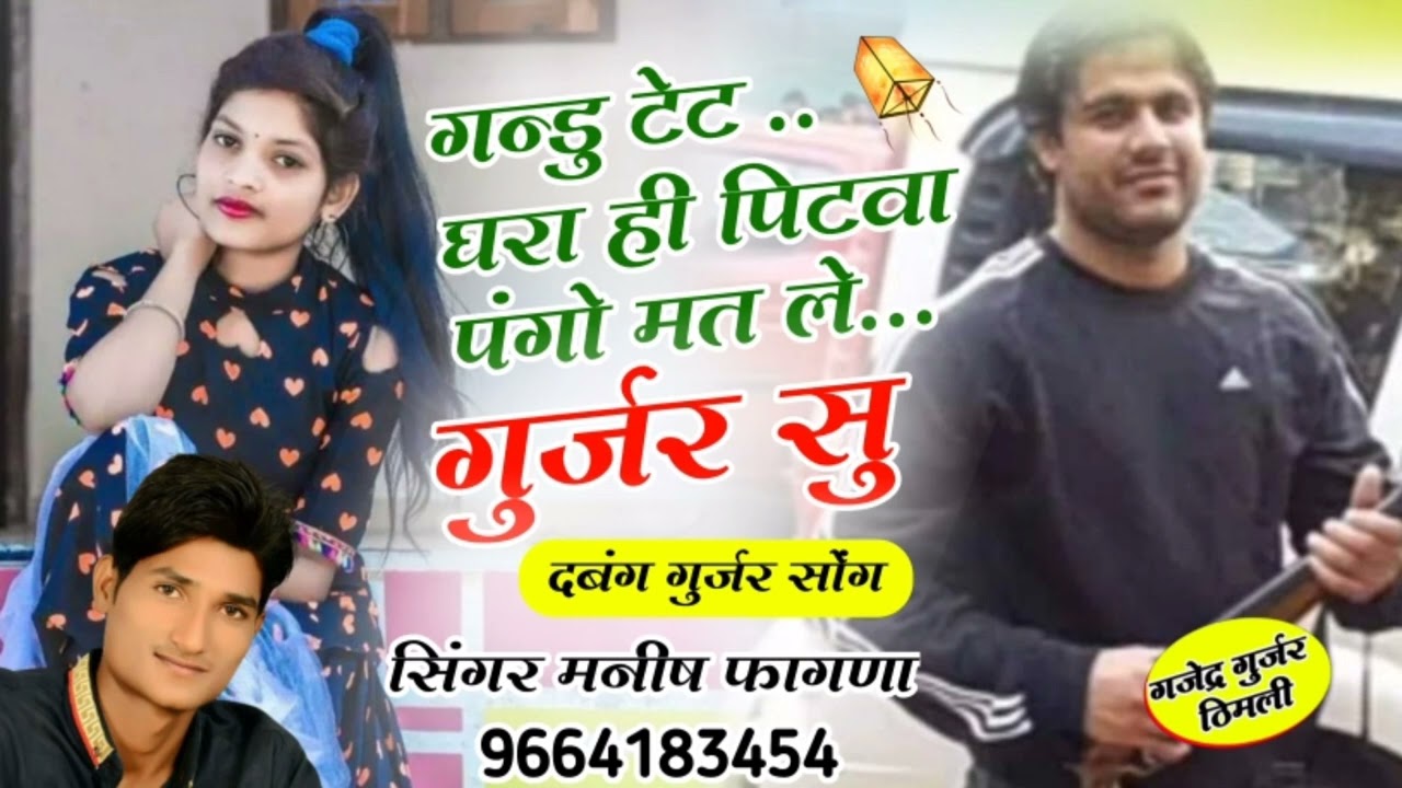 Song ( 100) गन्डु टेट घरा ही पिटवा पंगो मत ले गुर्जर सु // सिंगर मनीष फागणा का वायरल सोंग 2023