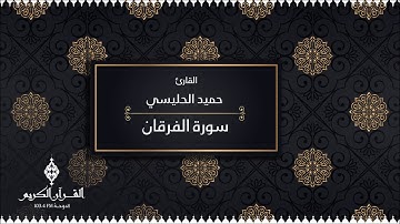سورة الفرقان بصوت القارئ / حميد الحليسي