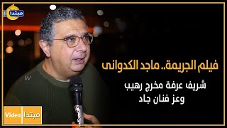 فيلم الجريمة.. ماجد الكدوانى: شريف عرفة مخرج رهيب.. وعز فنان جاد