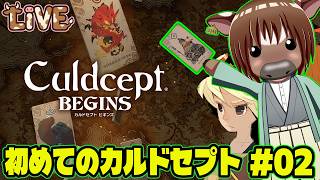 【カルドセプトビギンズ】初めてのカルドセプト ストーリーモード編02【Vtuber/初心者歓迎/米沢牛助/switch2/Culdcept BEGINS/ネタバレ有】