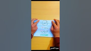 تلاوة سورة الضحى بصوت هادئ وجميل