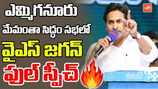 YS Jagan Full Speech To Yemmiganur Memantha Siddham Yatra | YS Jagan Bus Yatra | AP News | YOYO TV