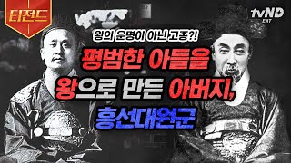 [#벌거벗은한국사] (2시간) 흥선대원군은 어떻게 고종을 왕으로 만들었을까?😮 교과서엔 나오지 않는 흥선대원군의 평범한 아들 왕으로 만들기 대작전💥 | #티전드