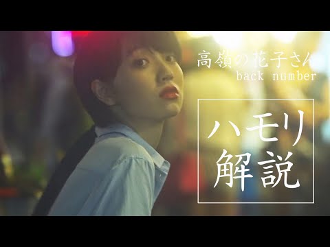 【ハモリパート解説】高嶺の花子さん/back number ※カラオケ＆歌ってみた練習用