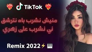 Rai 2022 jdid mix - راي 2022 جديد ( منيش نشرب باه نترشق راني نشرب على زهري )😍🎹💊