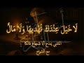 لا خيل عندك تهديها ولا مال المتنبي إلقاء أسامة النهاري 