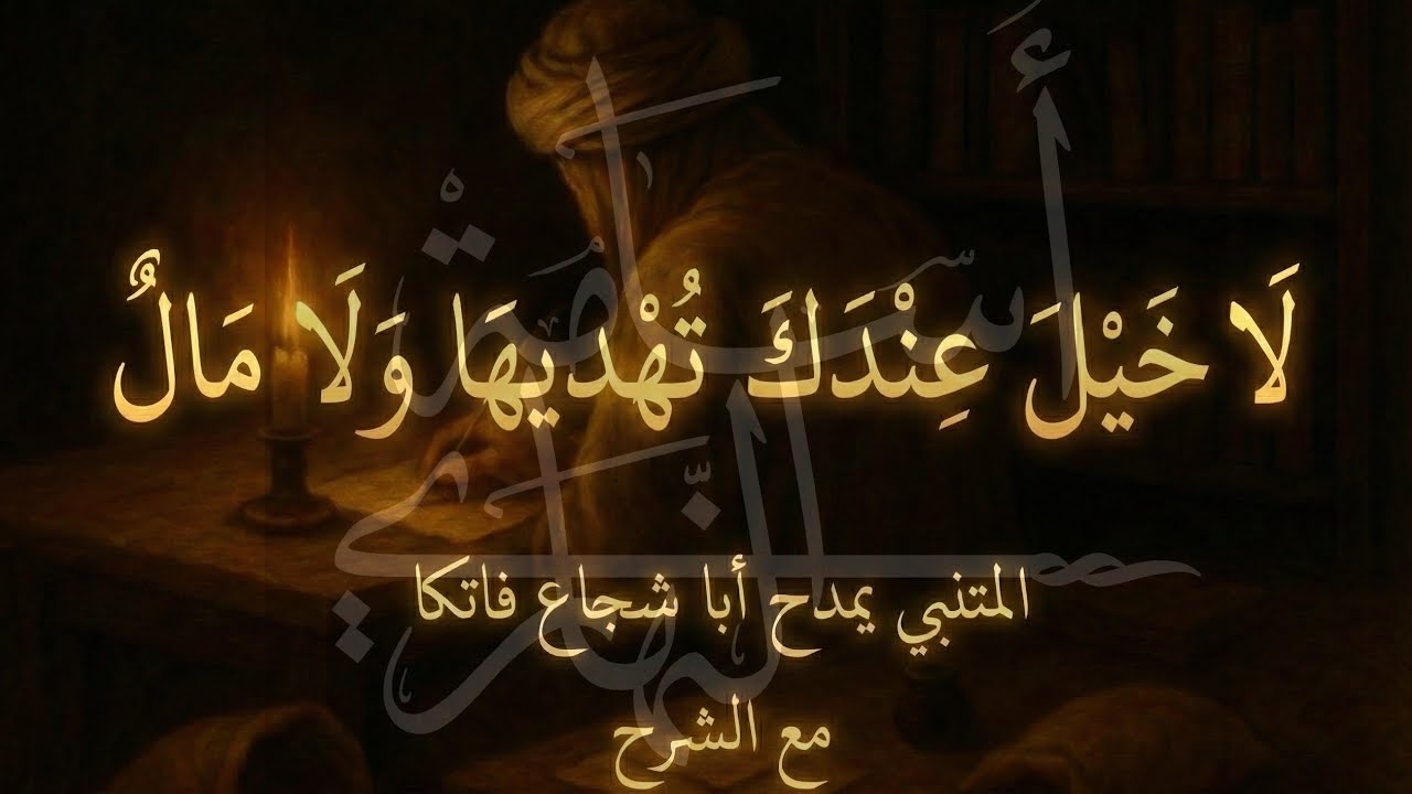 لا خيل عندك تهديها ولا مالُ  | المتنبي | إلقاء: أسامة النهاري 