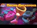 Детская Песня Дискотека-Мультик-Сказка