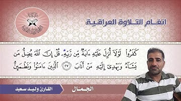 الجمّال  - القارئ وليد سعيد  - سورة الرعد