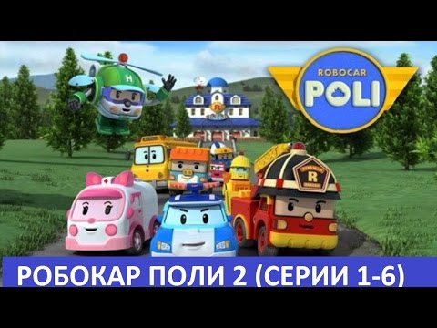 Мультики про машинки - Робокар Поли 2 - Все серии подряд (сборник 1)