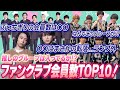 ジャニーズ会員数TOP10大発表！ぶっちぎりの会員数を誇るのはどのグループだ？推しのグループはランクインしてる？あのグループがまさかの〇〇くらいだった!?