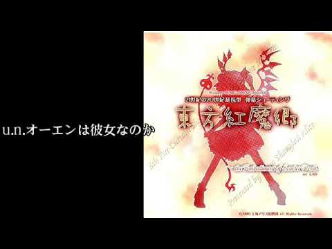 (着メロ/FC音アレンジ)東方紅魔郷～the Embodiment of Scarlet Devil〜『u.n.オーエンは彼女なのか？』