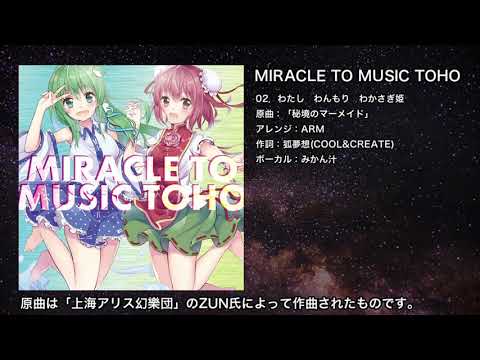 【東方】わたし　わんもり　わかさぎ姫【IOSYS】