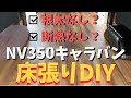 【NV350キャラバン】フロアパネルは買う！？マットを貼り付けるだけなら簡単に床が作れます！