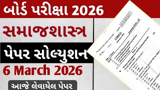 STD 12 Samajshastra Paper Solution 2026 || Samajshastra paper solution 2026 board exam