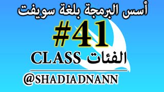 Swift 41 Class - سلسلة دروس تعلم لغة سويفت - الفئات