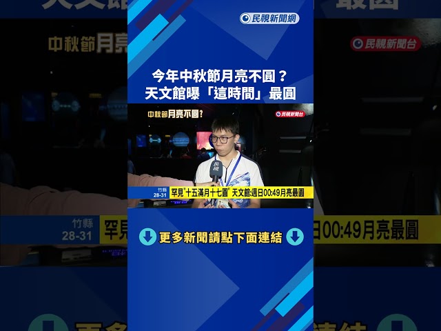 今年中秋月不圓? 天文館:週日00:49月亮才最圓－民視新聞