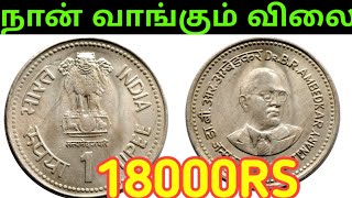 💥ambedkar 1 rupee coin | 10 rs coin BR Ambedkar coin price | how to sell Ambedkar coin in Tamil 1Rs