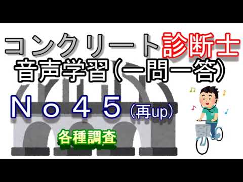 コンクリート診断士_一問一答_No45(再up)_各種調査