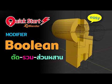 blender คือ  Update  Quick Start Blender #การใช้งานBoolean Modifier