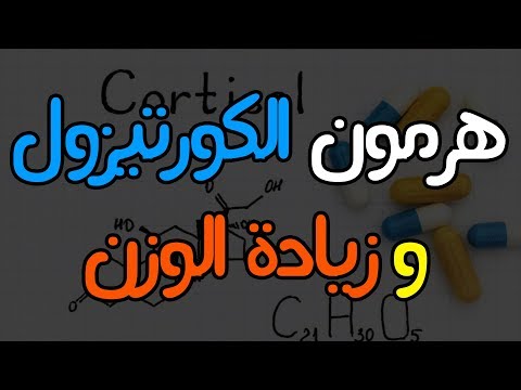 طرق طبيعية لتقليل مستويات الكورتيزول - دور هرمون الكورتيزول في زيادة الوزن