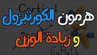 طرق طبيعية لتقليل مستويات الكورتيزول - دور هرمون الكورتيزول في زيادة الوزن