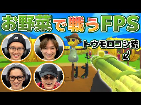 お野菜が武器！？のどかで可愛い農業系FPS【Shotgun Farmers】