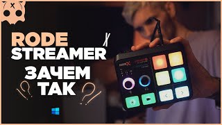 RODE Streamer X обзор , девайс для стримеров ?