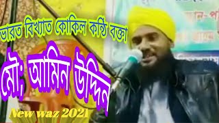 মাওলানা আমিনউদ্দীন বাংলা ওয়াজ 2021।moulana Amin Uddin waz. new waz aminuddin. saeed islamic media 36
