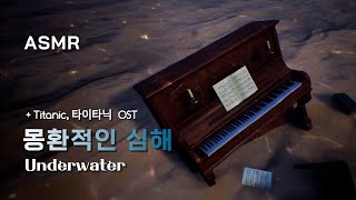 [ASMR] 몽환적인심해 : 타이타닉 OST 🚢 Titanic, underwater, piano, Sleep, fantasy, relaxing music, 입체음향, 잠잘때듣는