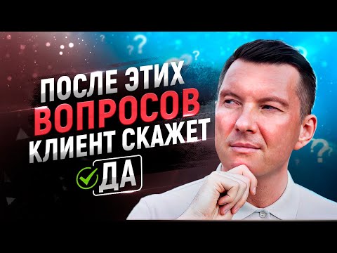 🔥Супер вопросы для выявления потребностей клиента в продажах | Тренинг по продажам | Скрипты продаж