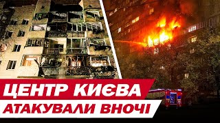 НІЧНА атака КИЄВА! ДРОНИ вгатили по ЦЕНТРУ МІСТА! ПОТРОЩЕНА СИНАГОГА! НАЖИВО з МІСЦЯ ПОДІЙ