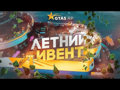 Видео: ЛЕТНИЙ ИВЕНТ, РАКУШКИ И ОБНОВЛЕНИЕ 1 АВГУСТА GTA 5 RP | ГТА 5 РП