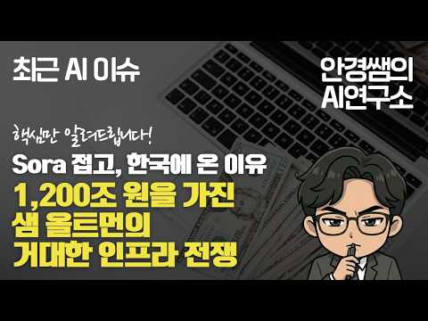 "소라를 접고 한국에 온 이유" 1,200조 원을 가진 샘 올트먼의 거대한 인프라 전쟁