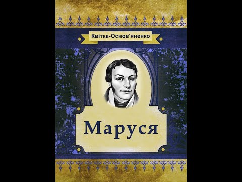 Аудиокнига григорий квитка основьяненко маруся