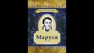 Григорій Квітка-Основ'яненко - Маруся (аудіокнига)