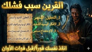 اقسم بالله 👌أنقذ نفسك فوراً! القرين يسيطر على جهازك العصبي ويحول حياتك لدوامة من التعطيل ⚠️📢
