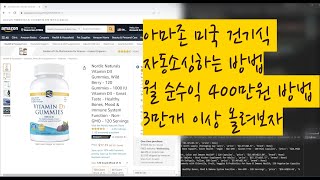 미국 건기식 아마존 자동소싱 월400만원 순수익 소싱방법 3만개등록