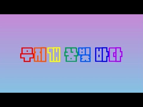 무지개 꿈빛 바다_2019 개나리창작동요 [MV] Korean Kids Song_Rainbow Dreamy Sea