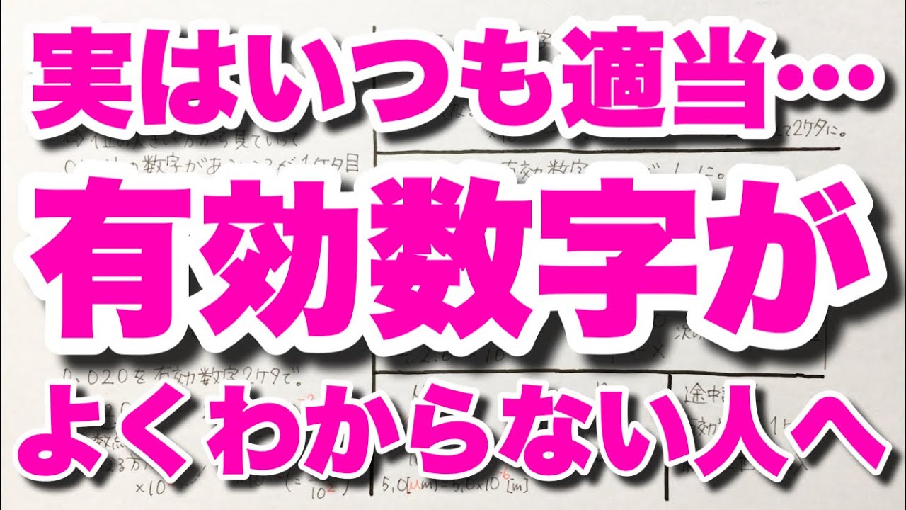 答えは何桁まで 有効数字の桁の数え方 単位変換のコツ マイクロの語呂合わせ ゴロ化学基礎 化学 Youtube