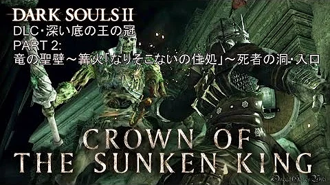 ダクソ2 竜の骨の化石