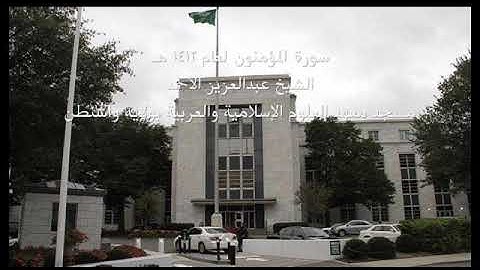 تلاوة نادرة من سورة المؤمنون من واشنطن لعام 1412 هـ للشيخ عبدالعزيز الأحمد