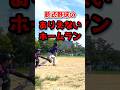 軟式野球のありえないホームラン #shorts