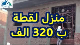 منزل للبيع بالاعمدة فقط 320 الف جنيه بالقاهرة الكبرى