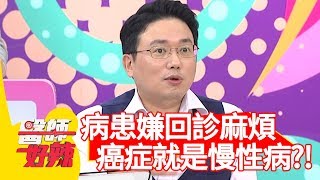 病患嫌回診麻煩？醫師警告:「癌症就是慢性病！」【醫師好辣】 20190528 part1 EP747 江坤俊 呂文婉